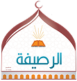 جمعية الدعوة والإرشاد وتوعية الجاليات بالرصيفة