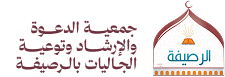 جمعية الدعوة والإرشاد وتوعية الجاليات بالرصيفة